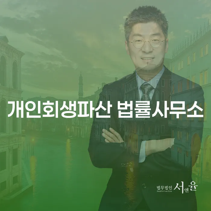 서대문 개인회생파산 법률사무소의 채무 해결 방법