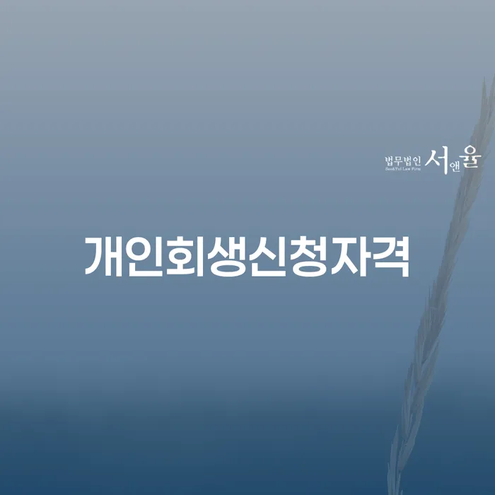 약수동 개인회생 신청자격과 절차 알아보기
