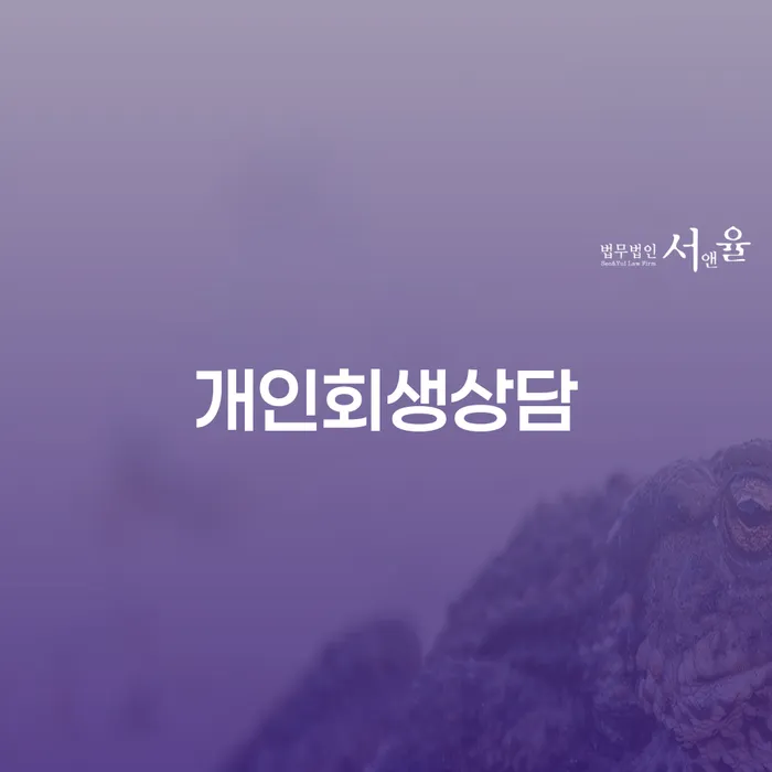 당산1동개인회생상담을 통해 재정 문제 해결하기
