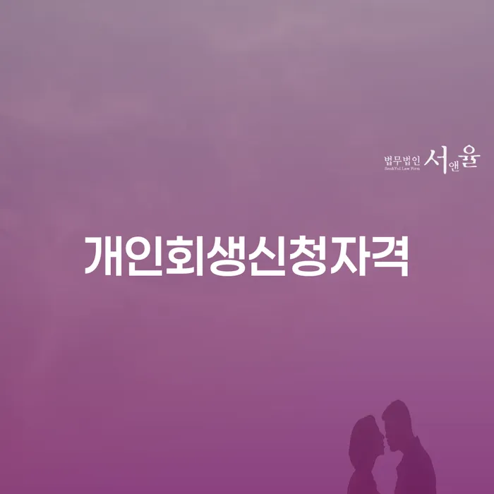 마천동 개인회생신청자격과 채무 해결의 길