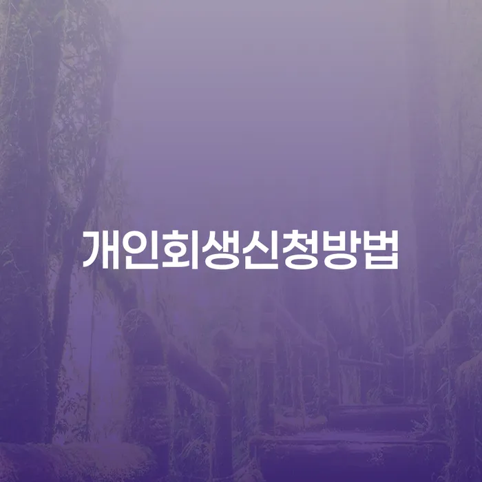 동선동 개인회생신청방법으로 경제적 재기하기