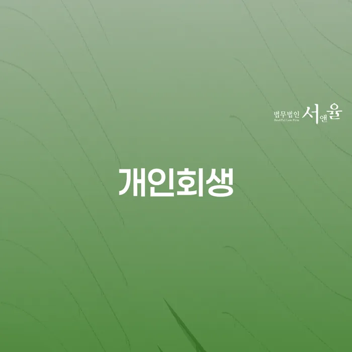 구미시 개인회생 절차와 성공 사례