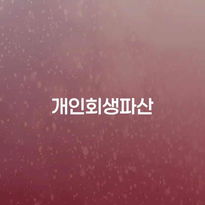 아산시 개인회생파산, 지금 신청하는 게 맞을까?