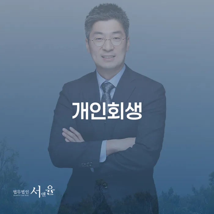 장수 개인회생, 당신에게 맞는 해결책일까요?