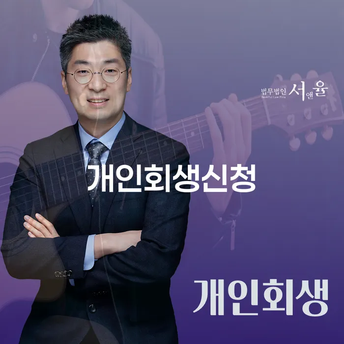 남해에서 개인회생신청을 고려 중인가요? 주의사항과 절차를 알아봅시다