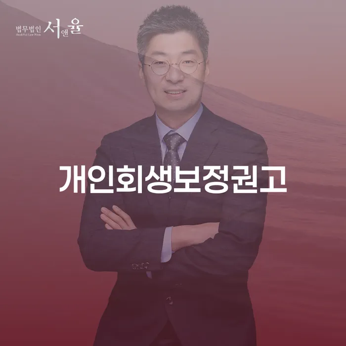 개인회생보정권고를 받았다면 어떻게 해야 할까요?
