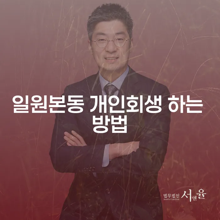일원본동 개인회생 하는 방법, 어떻게 시작해야 할까요?
