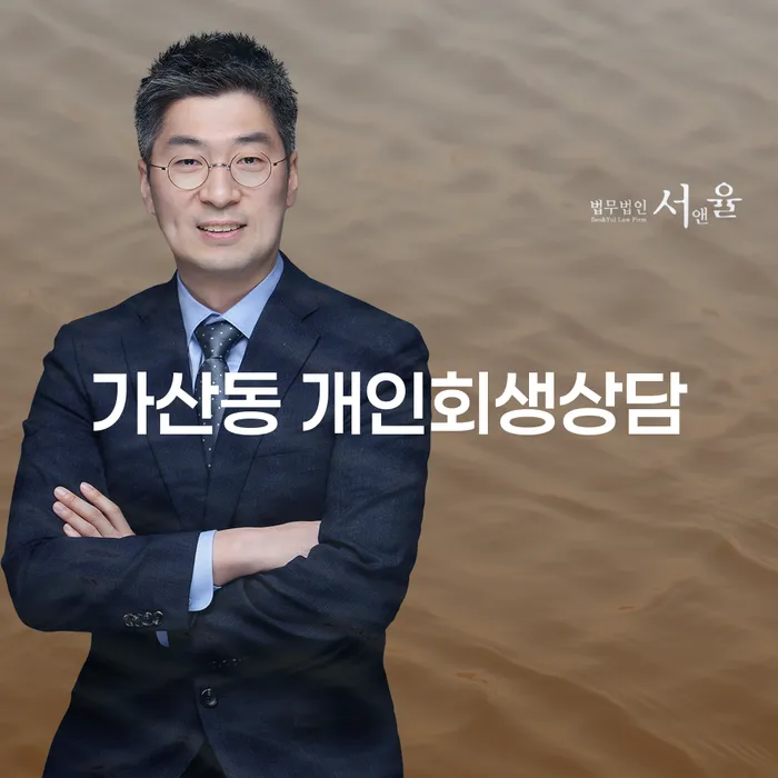 가산동 개인회생 상담, 어떻게 시작해야 할까요?