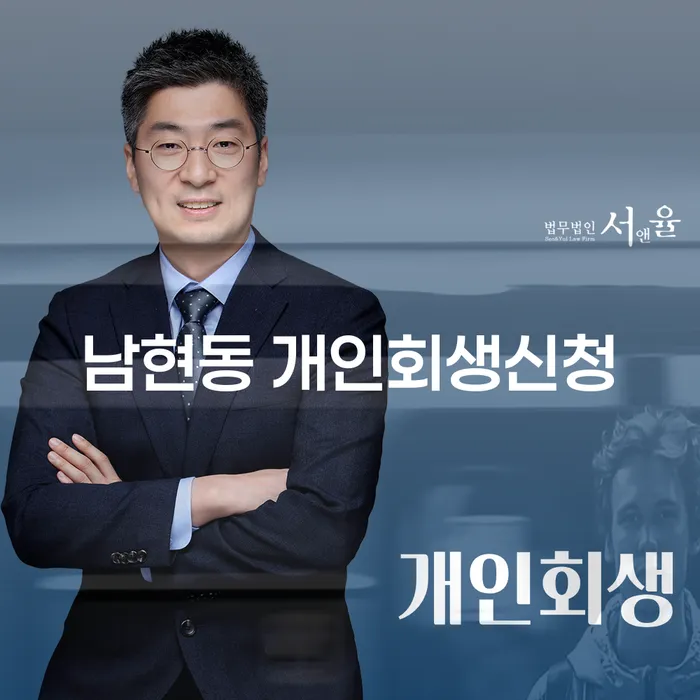 남현동에서 개인회생신청을 고민 중이신가요?
