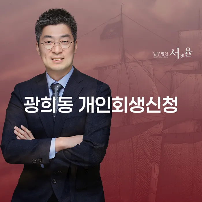 광희동 개인회생신청, 어떻게 준비해야 할까요?
