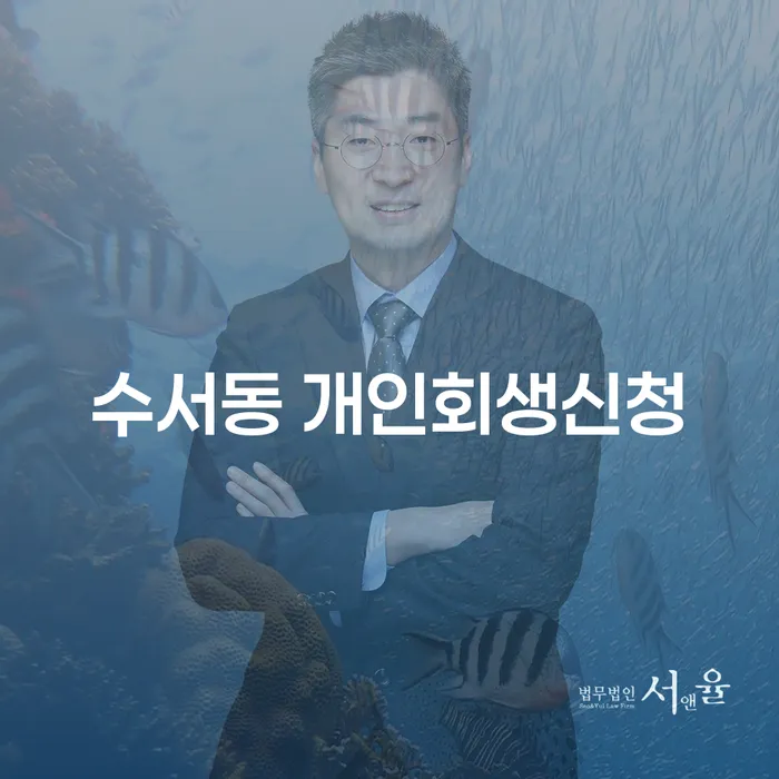 수서동 개인회생신청: 지금 당신이 알아야 할 모든 것
