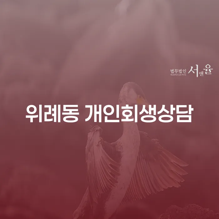 위례동에서 개인회생 상담을 받아야 하는 이유는 무엇일까요?