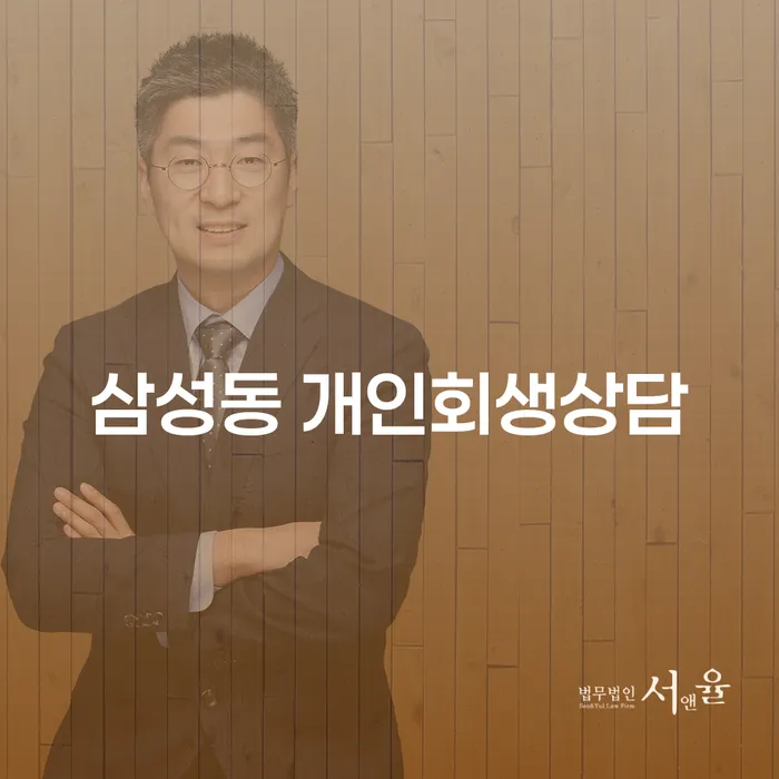 삼성동 개인회생상담, 왜 지금이 적기일까요?
