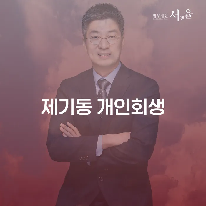 제기동에서 개인회생을 고려해야 하는 이유는 무엇일까요?