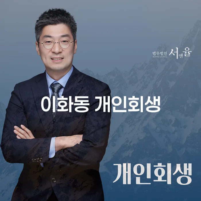 이화동 개인회생: 채무 문제 해결의 시작점은?