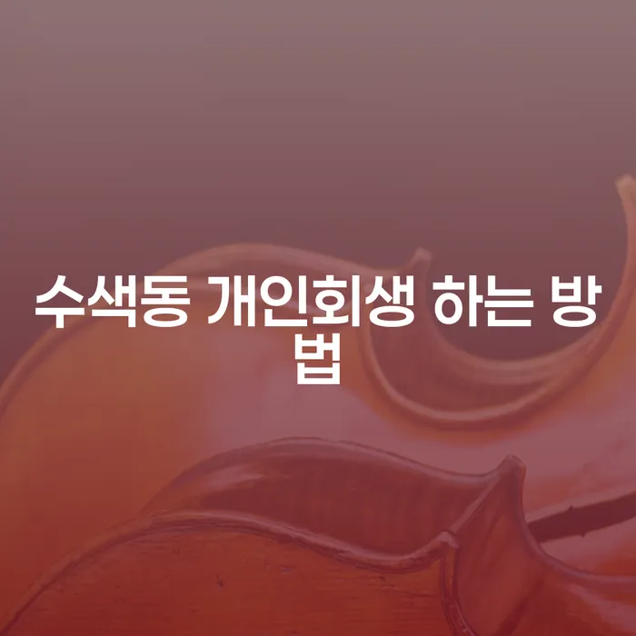 수색동 개인회생 하는 방법과 그 절차는 어떻게 될까요?