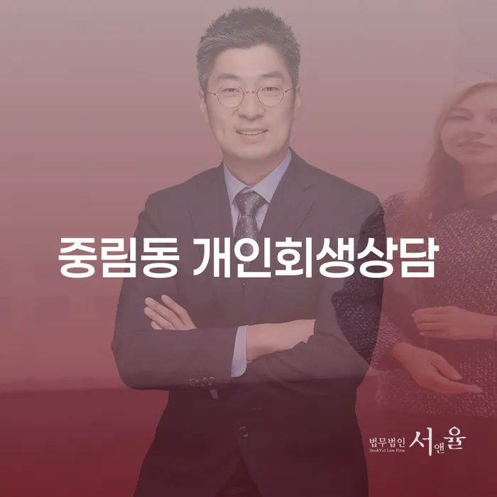 중림동 개인회생상담, 어디서부터 시작해야 할까요?
