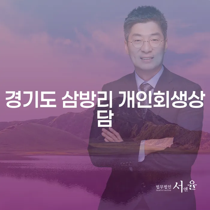 경기도 삼방리 개인회생상담, 무엇을 알아봐야 할까요?