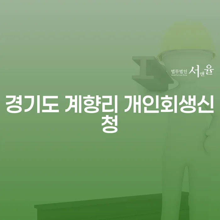 경기도 계향리에서 개인회생 신청을 고려해야 하는 이유는 무엇일까요?