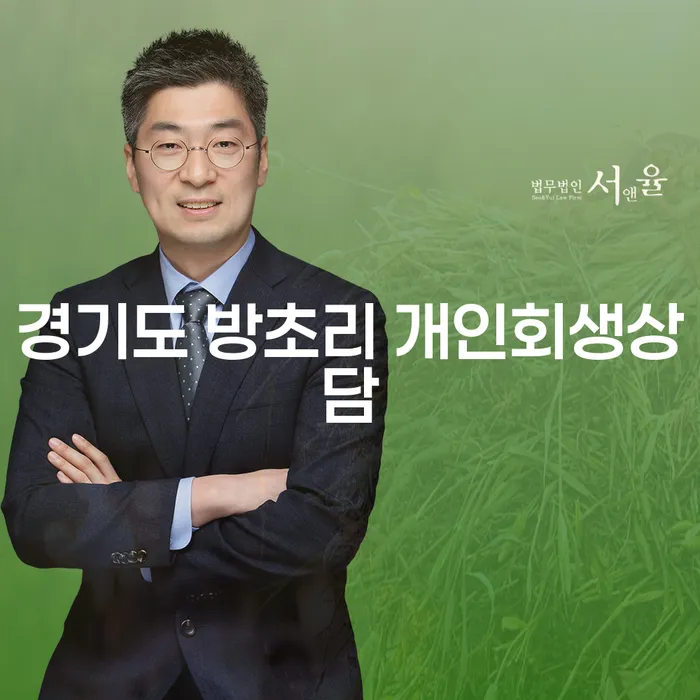 경기도 방초리에서 개인회생상담을 받는 것이 왜 중요한가요?
