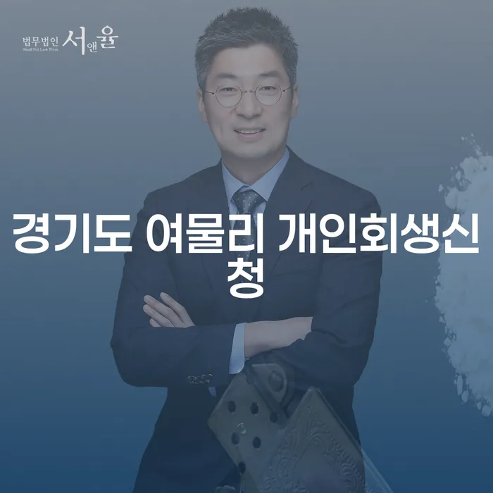 경기도 여물리 개인회생신청, 어떻게 해야 하나요?