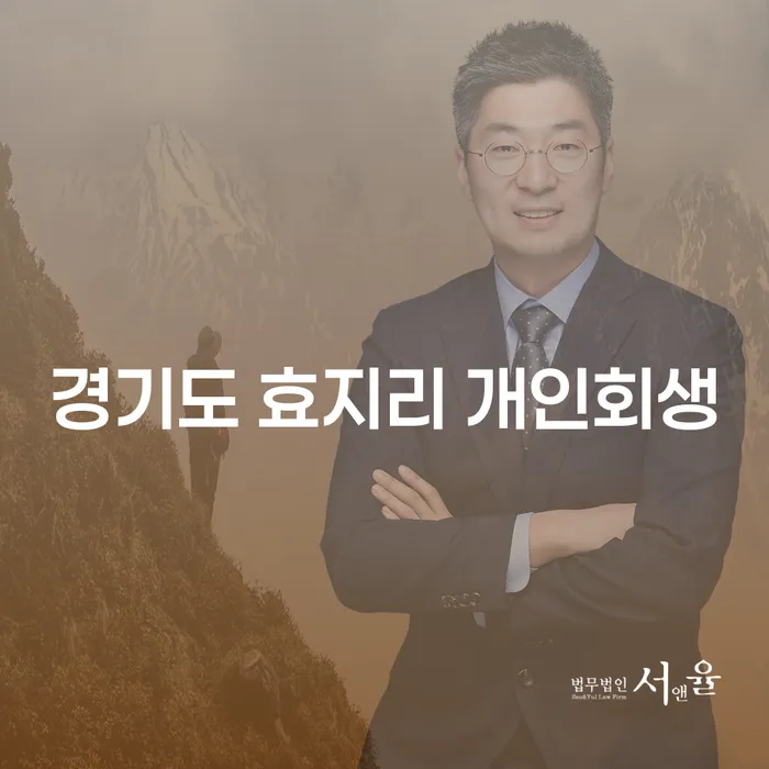 경기도 효지리에서 개인회생을 신청하는 방법은 무엇일까요?