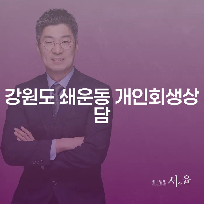 강원도 쇄운동에서 개인회생 상담을 통해 경제적 자유를 찾는 방법은?