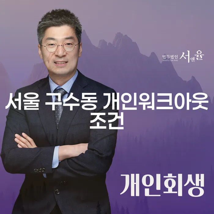 서울 구수동 개인워크아웃조건과 가압류해제, 어떻게 해결할 수 있을까요?