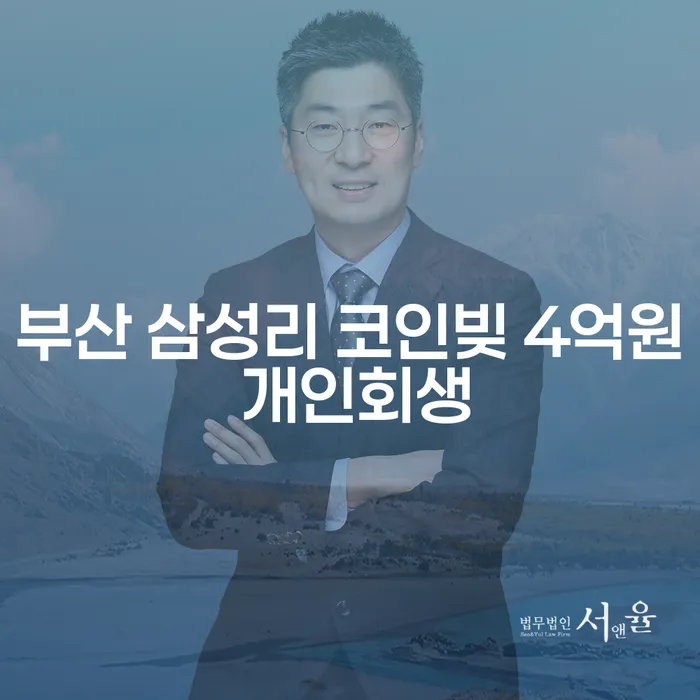 부산 삼성리 코인빚 해결: 개인회생과 평촌개인회생의 차이점은?