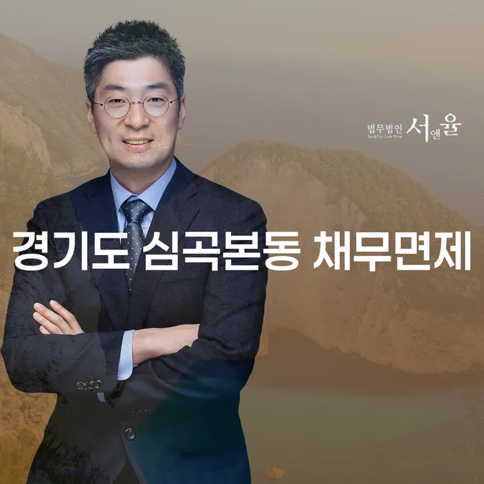 경기도 심곡본동 채무면제, 개인회생과 워크아웃이 답이다?
