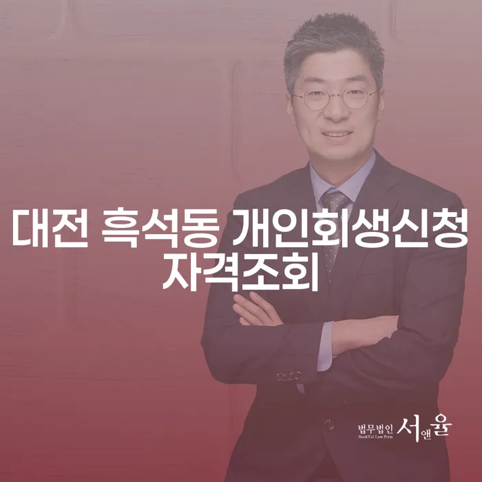대전 흑석동에서 개인회생 신청 자격이 궁금하세요?