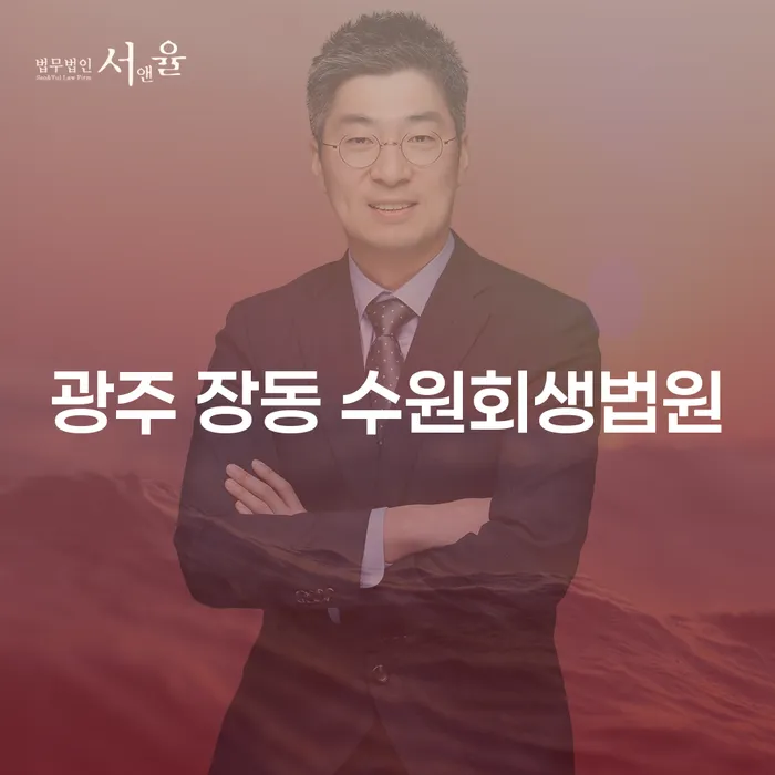 광주 장동 수원회생법원에서 개인회생 및 파산면책 신청, 어떻게 해야 할까요?