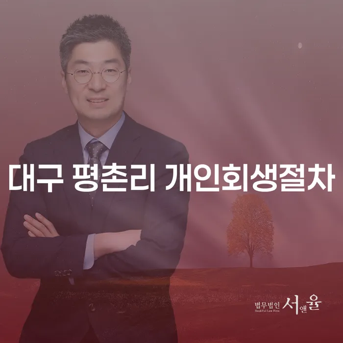 대구 평촌리 개인회생절차를 통해 채무를 극복하는 방법은?