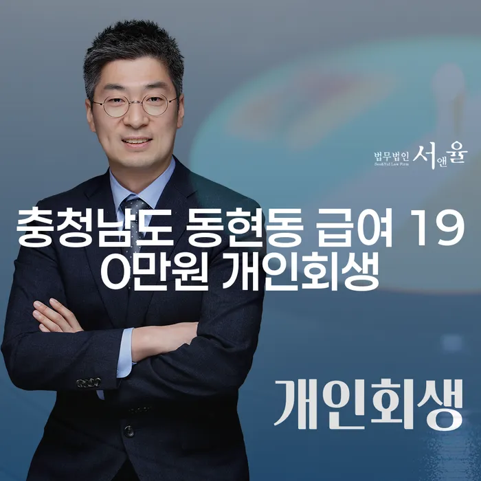 충청남도 동현동에서 급여 190만원으로 개인회생을 고민하고 계시나요?