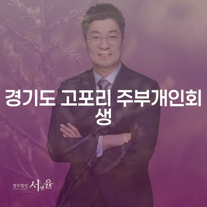 경기도 고포리 주부들이 세금연체 문제를 해결하는 방법은 무엇일까요?