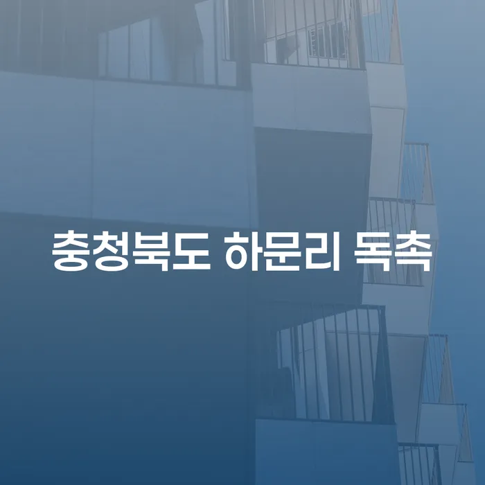 충청북도 하문리 독촉에 시달린다면? 개인회생변호사추천으로 해결하세요!