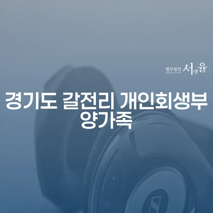 경기도 갈전리에서 개인회생을 고려해야 하는 이유는 무엇일까요?