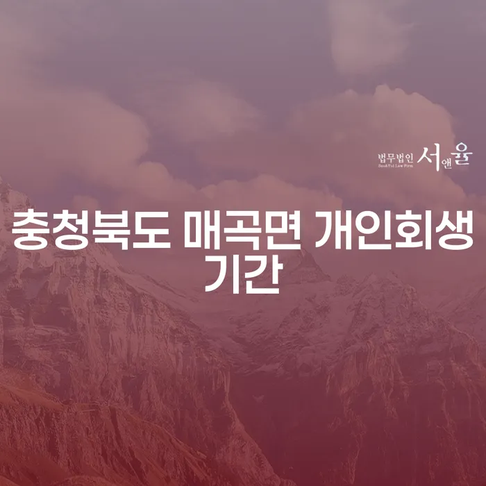 충청북도 매곡면 개인회생기간, 얼마나 걸릴까요?