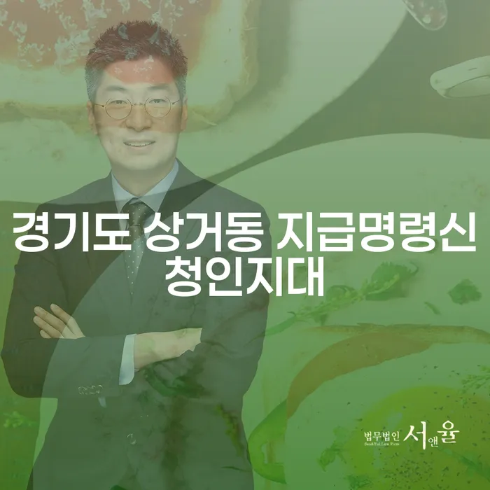 경기도 상거동에서 지급명령신청인지대와 개인회생: 어떻게 시작해야 할까요?