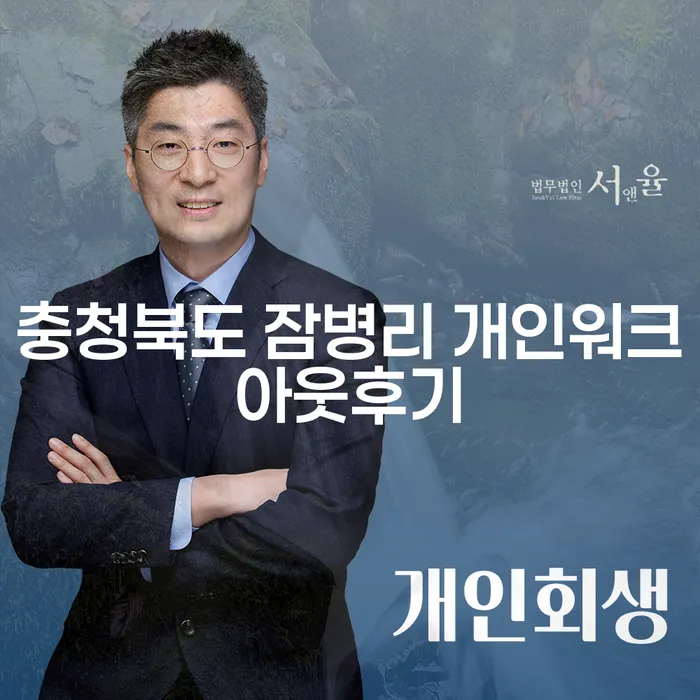 충청북도 잠병리에서 개인워크아웃을 성공적으로 마친 후기를 들어보셨나요?