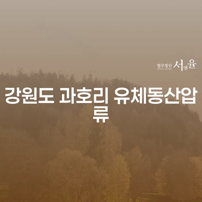 강원도 과호리 유체동산압류, 채무변제에 대한 모든 것