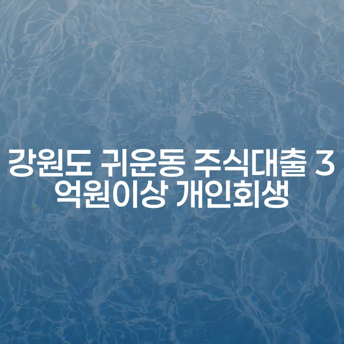 강원도 귀운동에서 주식대출 3억원 이상이라면 개인회생이 답일까요?