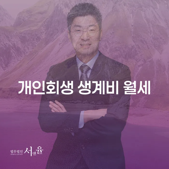 개인회생 생계비 월세, 마포구에서 개인회생 신청은 어떻게?
