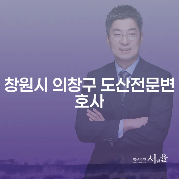 왜 창원시 의창구에서 도산전문변호사를 찾아야 할까요?