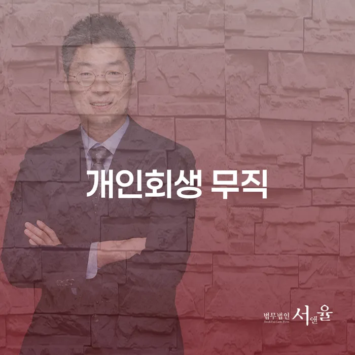 개인회생 무직 상태에서도 가능한가요? 나주시 개인회생사무소에서 답을 찾아보세요!