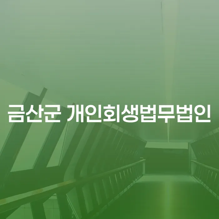 어떻게 금산군과 사천시 개인회생법무법인을 통해 채무 문제를 해결할 수 있을까요?