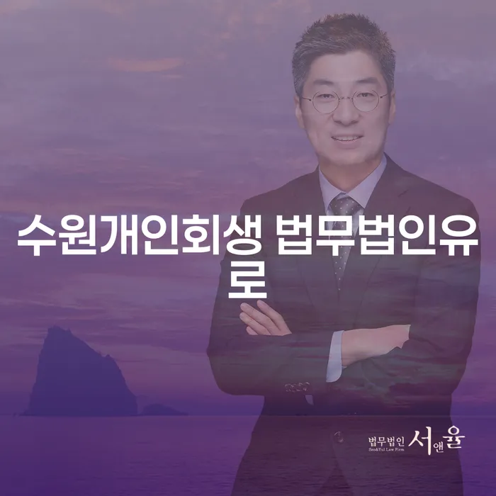 수원에서 개인회생을 고려할 때 법무법인유로와 세금미납 문제 해결 방법은?