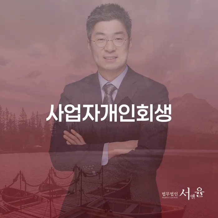 사업자 개인회생, 저축은행 개인회생대출로 채무 해결 가능할까요?