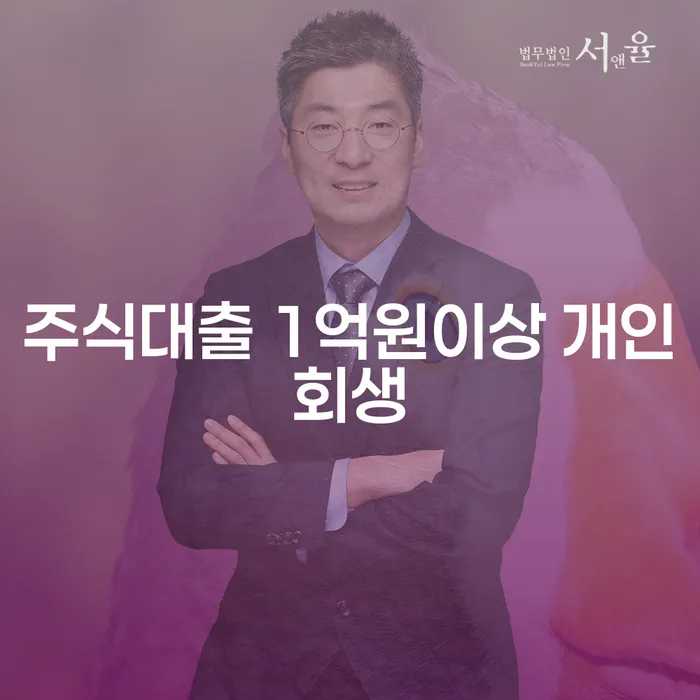 주식대출 1억원 이상, 개인회생이 필요한 이유는 무엇일까요?