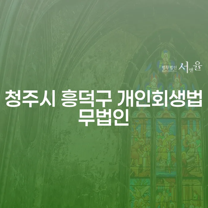 개인회생, 청주시 흥덕구와 안양시 동안구에서 어떻게 접근해야 할까요?